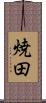 焼田 Scroll