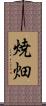 焼畑 Scroll
