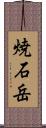 焼石岳 Scroll