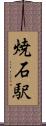 焼石駅 Scroll