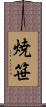 焼笹 Scroll