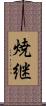 焼継 Scroll