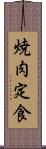 焼肉定食 Scroll