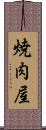 焼肉屋 Scroll