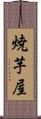 焼芋屋 Scroll
