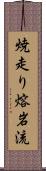 焼走り熔岩流 Scroll