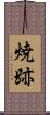 焼跡 Scroll