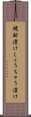焼酎漬け Scroll