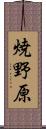 焼野原 Scroll
