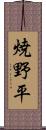 焼野平 Scroll