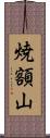 焼額山 Scroll