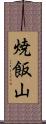焼飯山 Scroll
