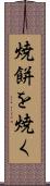 焼餅を焼く Scroll
