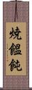 焼饂飩 Scroll