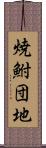 焼鮒団地 Scroll