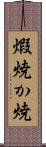 煆焼 Scroll