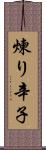 煉り辛子 Scroll