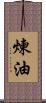 煉油 Scroll