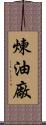 煉油廠 Scroll