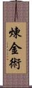 煉金術 Scroll