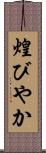 煌びやか Scroll