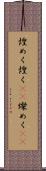 煌めく Scroll