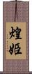 煌姫 Scroll