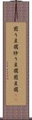 煎り豆腐 Scroll