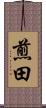 煎田 Scroll