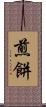 煎餅 Scroll