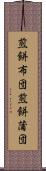 煎餅布団 Scroll