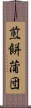 煎餅蒲団 Scroll