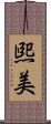 煕美 Scroll
