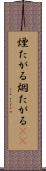 煙たがる Scroll