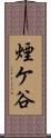 煙ケ谷 Scroll