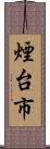 煙台市 Scroll