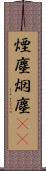 煙塵 Scroll