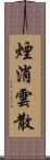 煙消雲散 Scroll