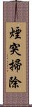 煙突掃除 Scroll