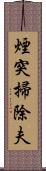 煙突掃除夫 Scroll