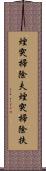 煙突掃除夫 Scroll