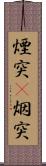 煙突(P) Scroll