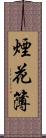 煙花簿 Scroll