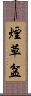 煙草盆 Scroll