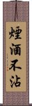 煙酒不沾 Scroll