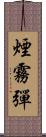 煙霧彈 Scroll