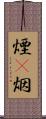 煙(P) Scroll
