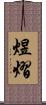 煜熠 Scroll