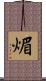 煝 Scroll