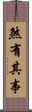 煞有其事 Scroll